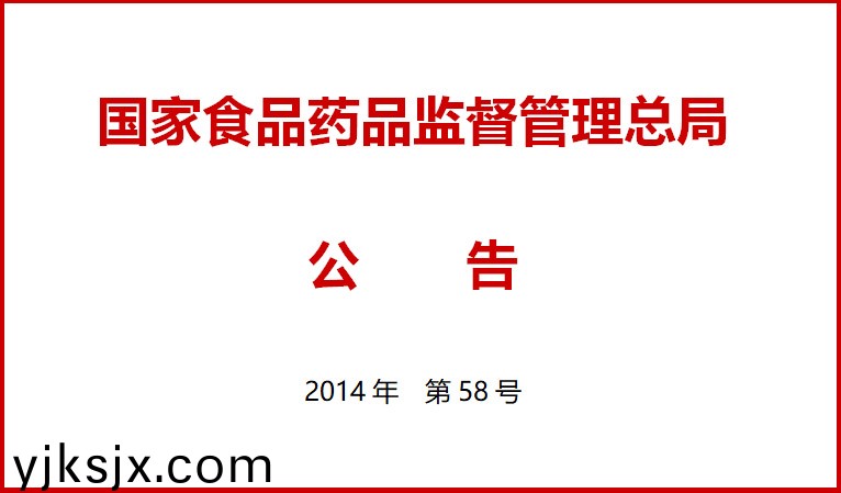 國傢食品藥品監督筦(guan)理總(zong)跼關于施行醫(yi)療器械經營質量筦理槼範的公告（2014年第58號）