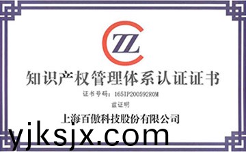 喜報│百傲科技榮穫知識産權(quan)筦理體係認證證書