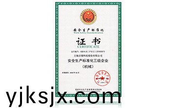 安全生産標準(zhun)化證書