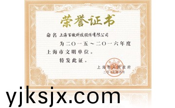 上(shang)海市政(zheng)府“2015-2016年度上海市文明單位”